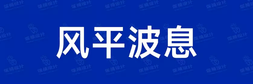 2774套 设计师WIN/MAC可用中文字体安装包TTF/OTF设计师素材【1181】